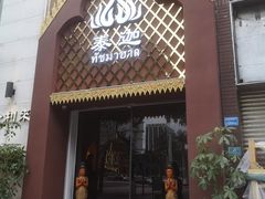 -泰迦·正宗泰式按摩SPA(东城店)