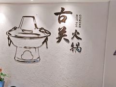 -古关火锅店(古北水镇景区店)
