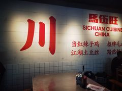 -馬伍旺川菜(江北虹悦城店)