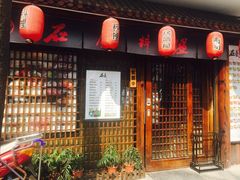 门面-石屋料理(南京西路店)
