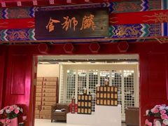 门面-金狮麟·新豫菜(金码大厦店)