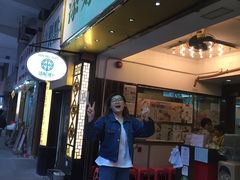 门面-添好运点心专门店(深水埗店)