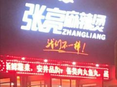 -张亮麻辣烫(上海天津路店)