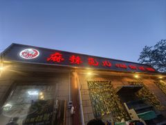 -麻辣范儿(良乡机场店)