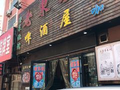 门面-老东镇啤酒屋海鲜加工·蒸汽海鲜·海鲜烧烤(台东店)