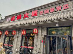 -福荣居褡裢火烧京味家常菜(西四店)