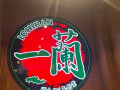 -一兰拉面(尖沙咀店)