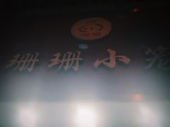 -珊珊小笼馆(仙霞路店)