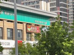 -番食园鲜食火锅(高新店)