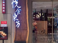 -金海华·悦食东方(苏州中心商场店)