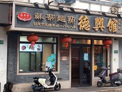 -德兴馆(福建中路店)