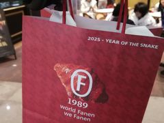-FANEN法念·烘焙·甜点(万象城店)