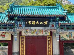 -青岛崂山太清宫
