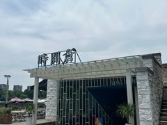 -时间仓(月湖公园店)