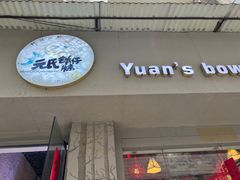 门面-元氏钵仔糕(北京路店)