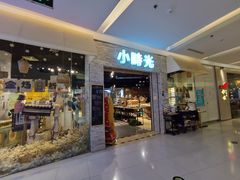 门面-小时光咖啡馆(开森度假森林店)