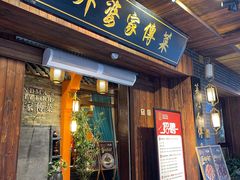 -外婆家传菜(老城店)