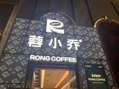 -蓉小乔·RONG COFFEE(春熙路店)