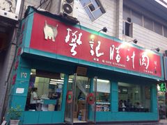 樊记腊汁肉夹馍(竹笆市店)-樊记腊汁肉(竹笆市总店)
