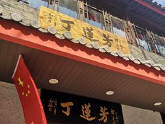 -丁莲芳(红旗路店)