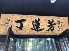 门面-丁莲芳(红旗路店)