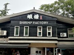 -蝦塘·中国餐馆(城墙南马道巷店)