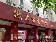 门面-大富贵(临沂店)