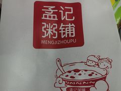 -孟记粥铺·家常菜·烧烤·粥(亚运村店)