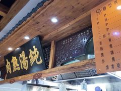 -伊穆祥牛肉面总店·清真