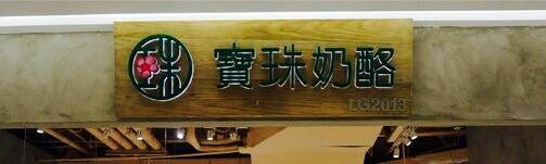-宝珠奶酪(长宁金虹桥店)