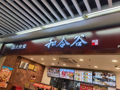 -和合谷(海淀五路居店)
