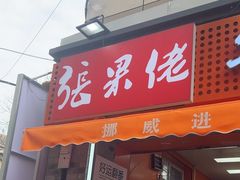 -张果佬年糕卷(科巷店)