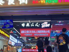 门面-八一路好吃街(雨田商务大厦店)