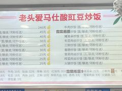 -老头爱马仕酸豇豆炒饭(丰富路店)