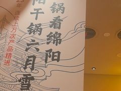 -六月雪干锅(涪城万达广场店)