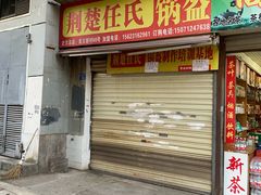 门面-荆楚任氏锅盔(紫阳路店)