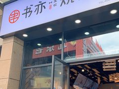 门面-书亦烧仙草(麦德龙钰龙店)