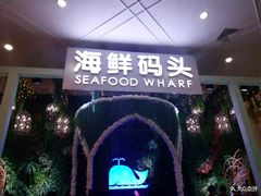 -海鲜码头