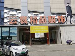 -云裳小镇