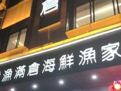 -渔满仓海鲜渔家(象山二店)