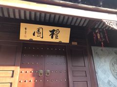 -檀园
