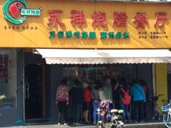 门面-永祥烧腊餐厅(虹口店)