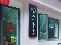 -小河无名面馆
