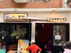 -CowCow其其·牛杂咖啡公司(六运店)