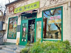 -前进小院·炝锅鱼羊蝎子涮肉店