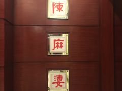 -陈麻婆豆腐(春熙店)