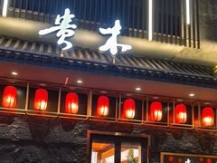 -贵木日本料理·铁板烧(新地假日广场店)