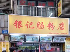 门面-银记肠粉店(北京路店)