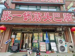 -张一锅筋头巴脑(白塔堡店)
