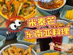 -米泰芒·东南亚料理(体育西店)